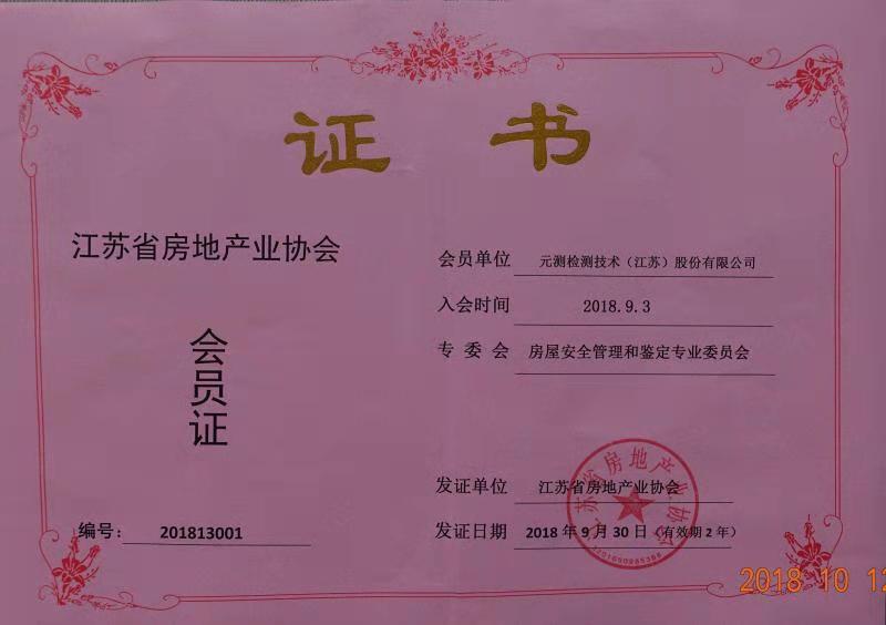 江蘇省房協(xié)會(huì)員證.jpg