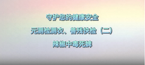 守護(hù)您的健康 元測(cè)檢測(cè)快檢農(nóng)、獸殘快檢（二）辣椒中毒死蜱