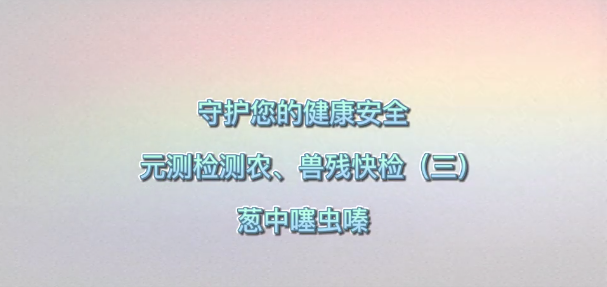 守護(hù)您的健康 元測(cè)檢測(cè)快檢農(nóng)、獸殘快檢（三）蔥中噻蟲(chóng)嗪